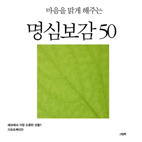 마음을 맑게 해주는 명심보감 50 표지 이미지