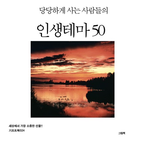 당당하게 사는 사람들의 인생테마 50 표지 이미지