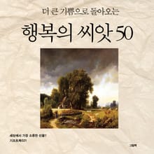 더 큰 기쁨으로 돌아오는 행복의 씨앗 50