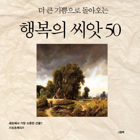 더 큰 기쁨으로 돌아오는 행복의 씨앗 50 표지 이미지