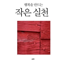 행복을 만드는 작은 실천