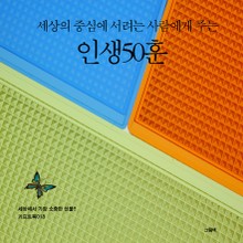 세상의 중심에 서려는 사람에게 주는 인생 50훈