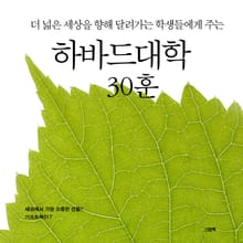 더 넓은 세상을 향해 달려가는 학생들에게 주는 하바드대학 30훈