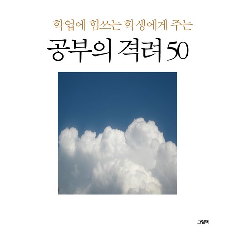 학업에 힘쓰는 학생에게 주는 공부의 격려 50 표지 이미지