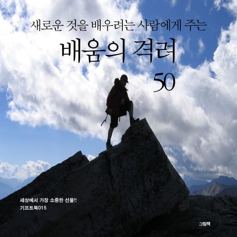 새로운 것을 배우려는 사람에게 주는 배움의 격려 50 표지 이미지