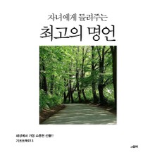 자녀에게 들려주는 최고의 명언