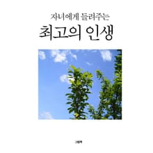 자녀에게 들려주는 최고의 인생