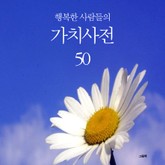 행복한 사람들의 가치사전 50 표지 이미지