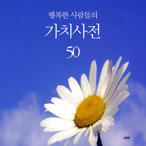 행복한 사람들의 가치사전 50 표지 이미지