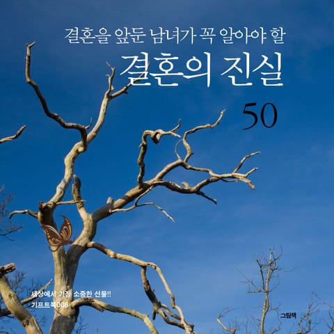 결혼을 앞둔 남녀가 꼭 알아야 할 결혼의 진실 50 표지 이미지