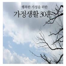 행복한 가정을 위한 가정생활 30훈