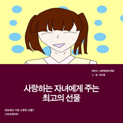 사랑하는 자녀에게 주는 최고의 선물 표지 이미지