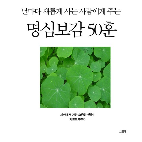 날마다 새롭게 사는 사람에게 주는 명심보감 50훈 표지 이미지