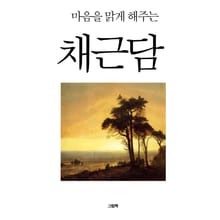 마음을 맑게 해주는 채근담