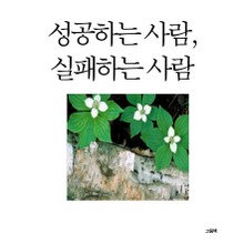 성공하는 사람, 실패하는 사람