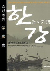 유현민의 한강 답사기행 표지 이미지