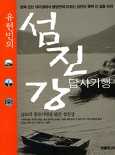 유현민의 섬진강 답사기행 표지 이미지