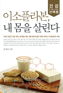 이소플라본, 내 몸을 살린다