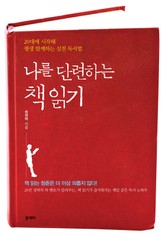나를 단련하는 책 읽기 표지 이미지