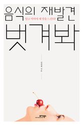 음식의 재발견 벗겨봐 표지 이미지