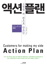고객을 내 편으로 만드는 액션 플랜 표지 이미지