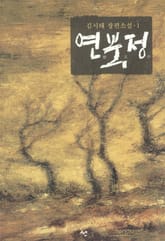 연북정 1권 표지 이미지