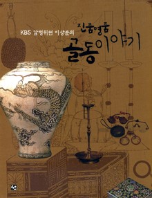 진품명품 골동이야기