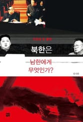 북한은 남한에게 무엇인가, 거짓의 두 왕국 표지 이미지