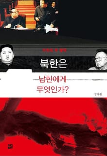 북한은 남한에게 무엇인가, 거짓의 두 왕국