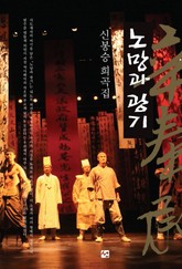 노망과 광기 신봉승 희곡집 표지 이미지