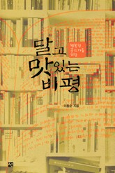 행복한 글쓰기를 위한 달고 맛있는 비평 표지 이미지