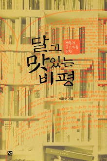 행복한 글쓰기를 위한 달고 맛있는 비평