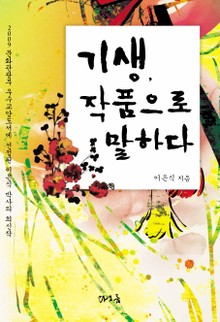 기생 작품으로 말하다