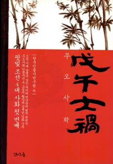 핏빛 조선 4대 사화 첫 번째 무오사화