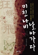 미친 나비 날아가다  표지 이미지