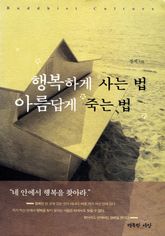 행복하게 사는 법 아름답게 죽는 법 표지 이미지