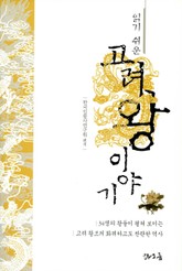 읽기 쉬운 고려왕 이야기 표지 이미지