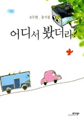 어디서 봤더라? 표지 이미지