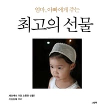 세상에서 가장 소중한 선물!! 기프트북 102 엄마, 아빠에게 주는 최고의 선물 