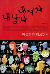 내남자 내여자 표지 이미지