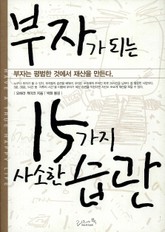 부자가 되는 15가지 사소한 습관 표지 이미지