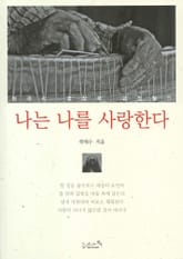 나는 나를 사랑한다 표지 이미지
