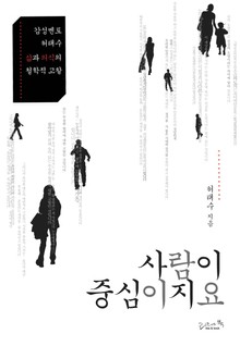 사람이 중심이지요