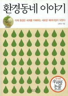 환경동네 이야기