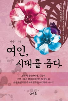 여인 시대를 품다