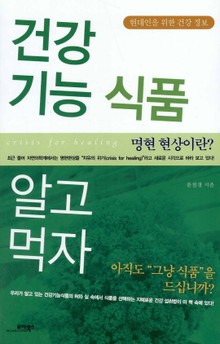 건강 기능 식품 알고 먹자