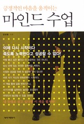 긍정적인 마음을 움직이는 마인드 수업 표지 이미지