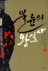 불륜의 왕실사 표지 이미지