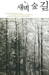 새벽 숲 길 표지 이미지