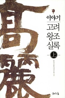 이야기 고려왕조실록 (상)